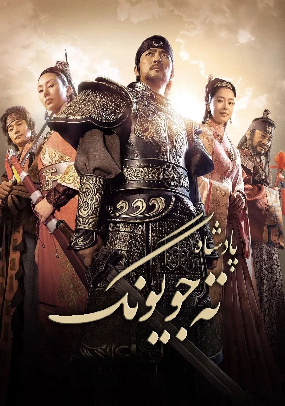 دائه جویونگ (Dae Jo Yeong)