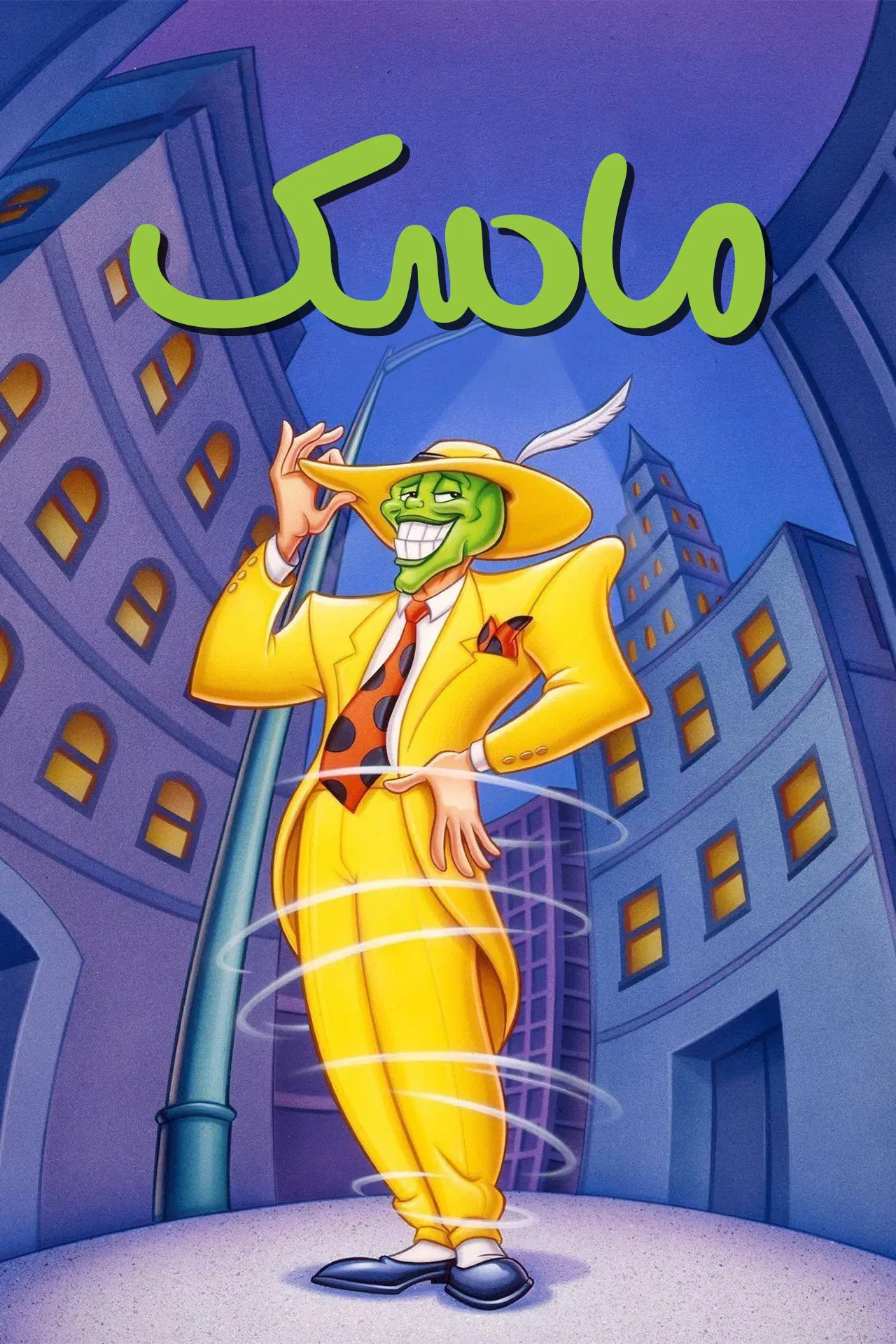 ماسک (The Mask)