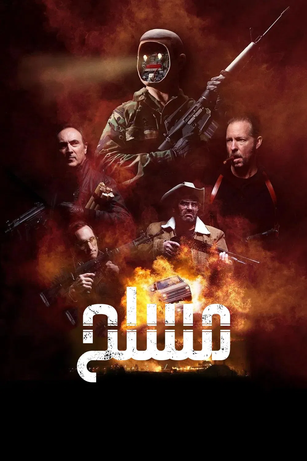 مسلح (Armed)