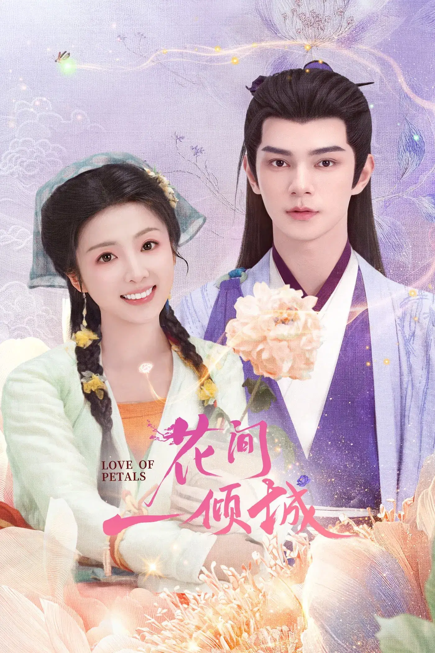 عاشقانه گلبرگ ها (Love of Petals)