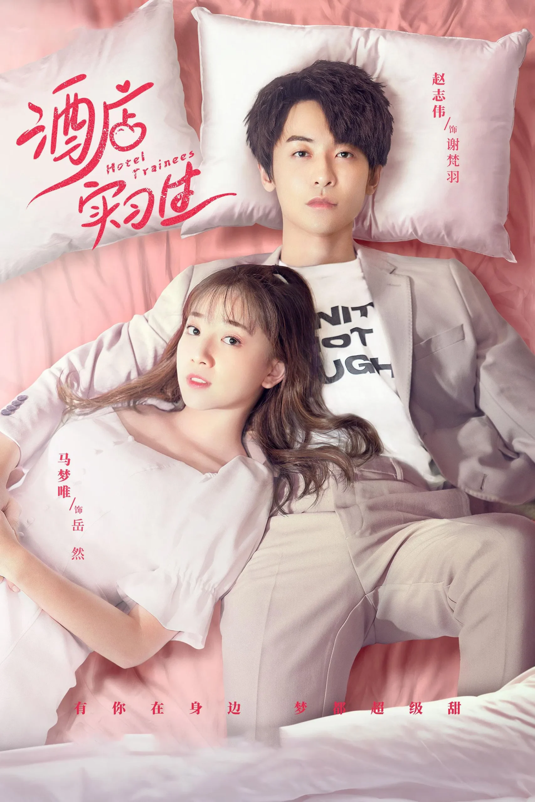 کارآموزان هتل (Hotel Trainees)