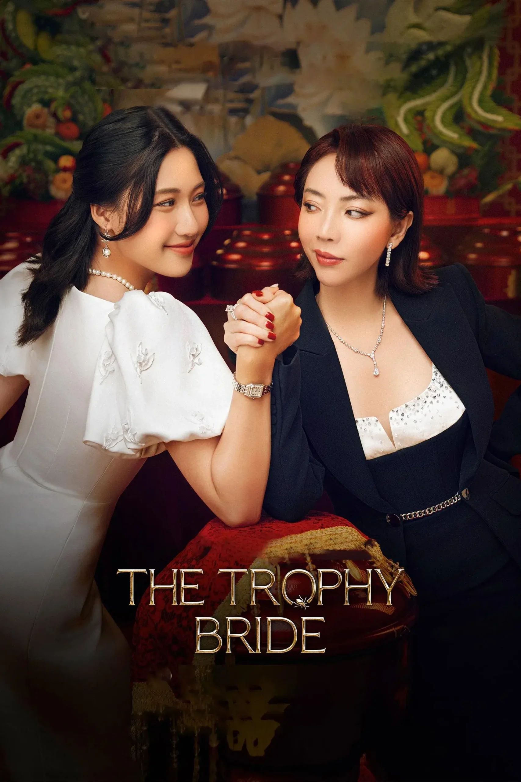 عروس تزیینی (The Trophy Bride)