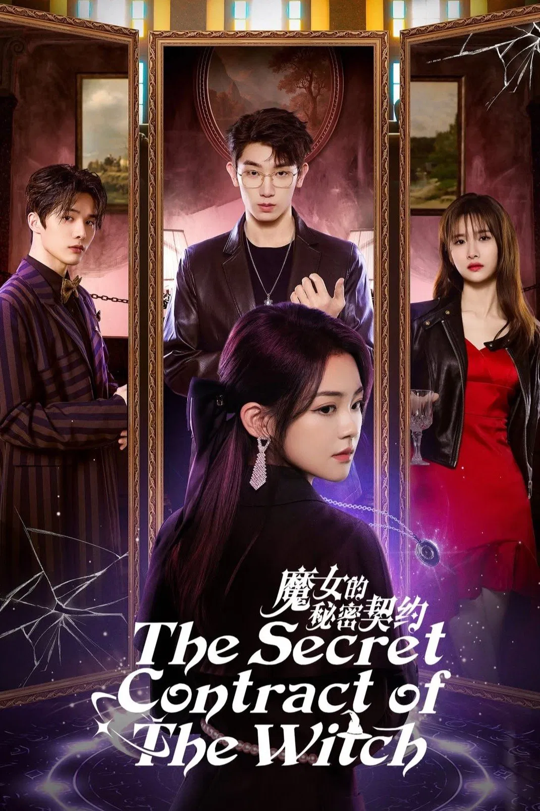 قرار مخفی با ساحره (The Secret Contract of the Witch)