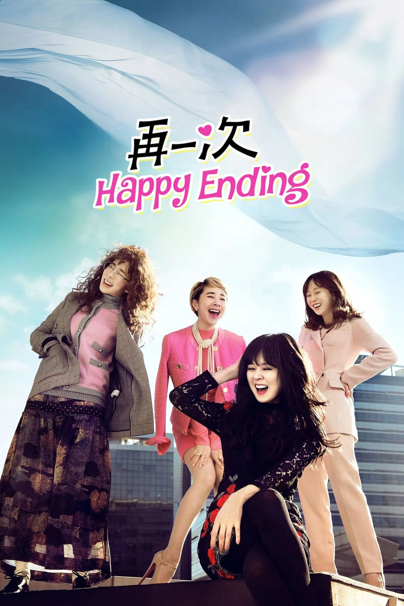 یک پایان شاد دیگر (One More Happy Ending)