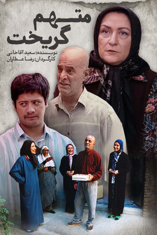 متهم گریخت (Motaham Gorikht)