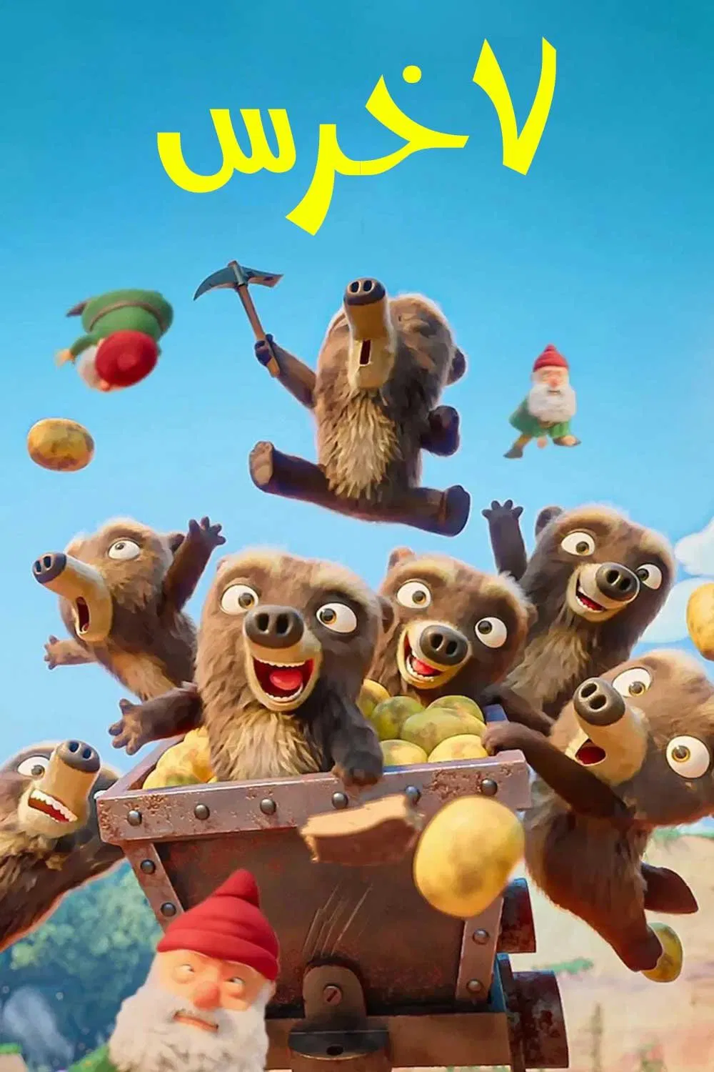هفت خرس (7 Bears)