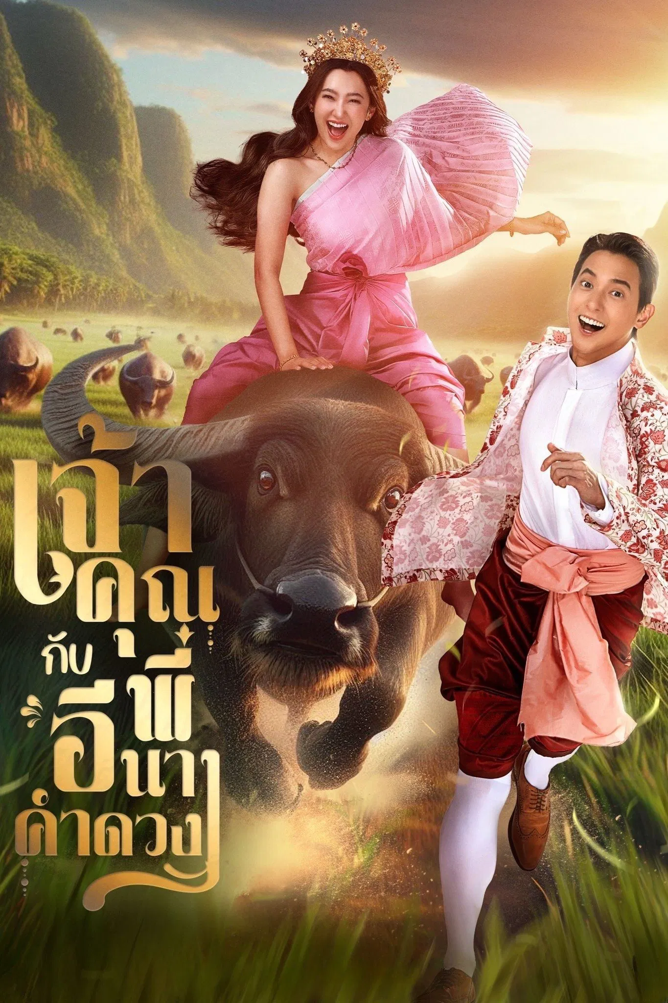 ازدواج جسورانه من (My Sassy Wedding)