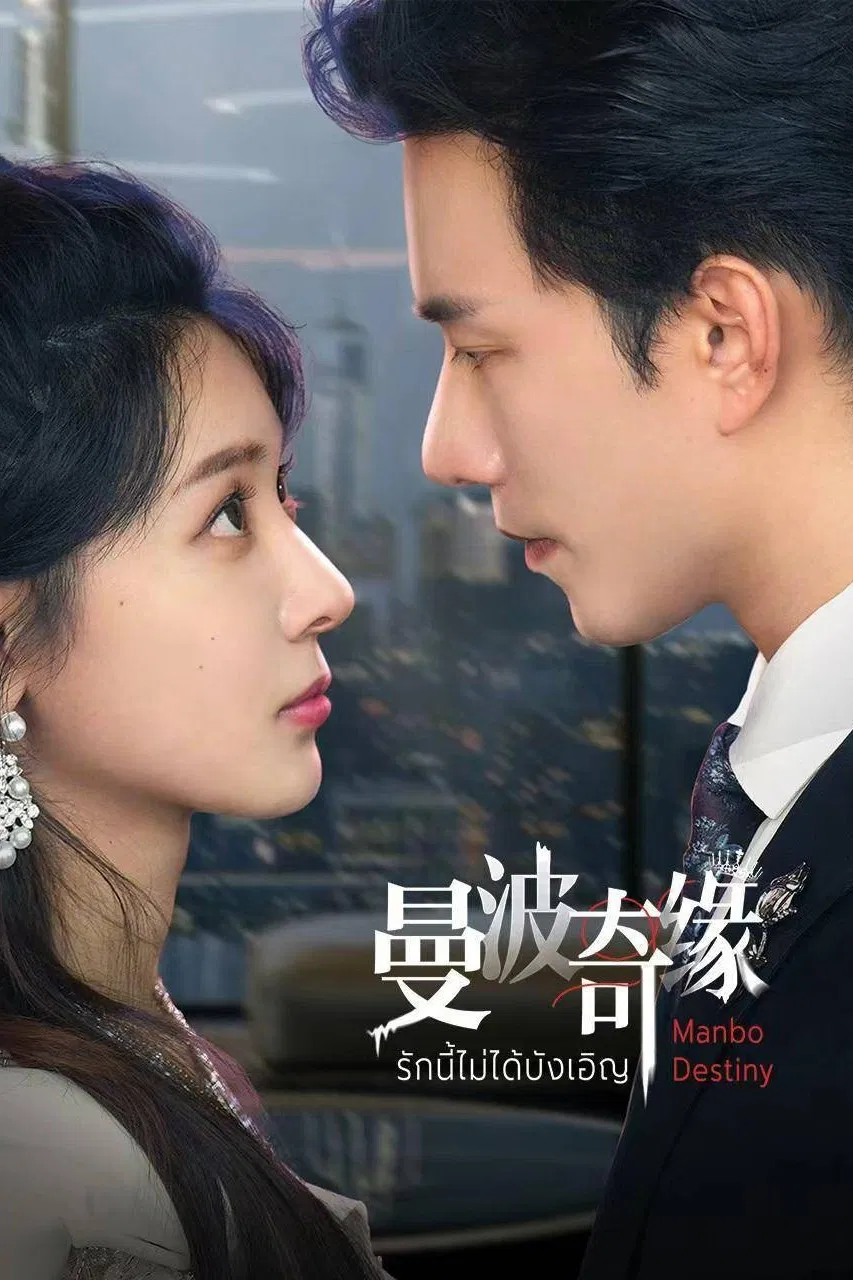 سرنوشت مان بو (Manbo Destiny)