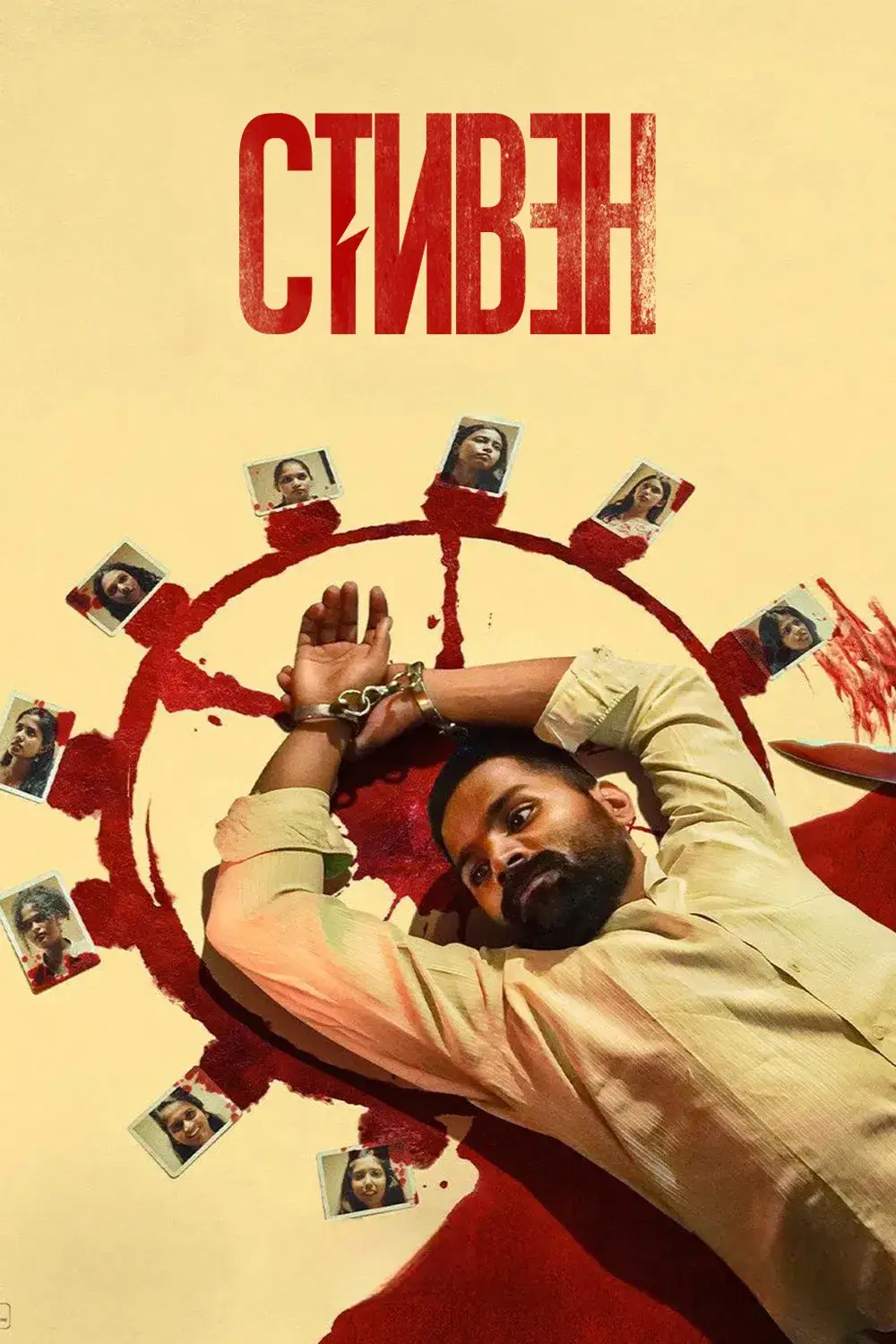 استیون (Stephen)