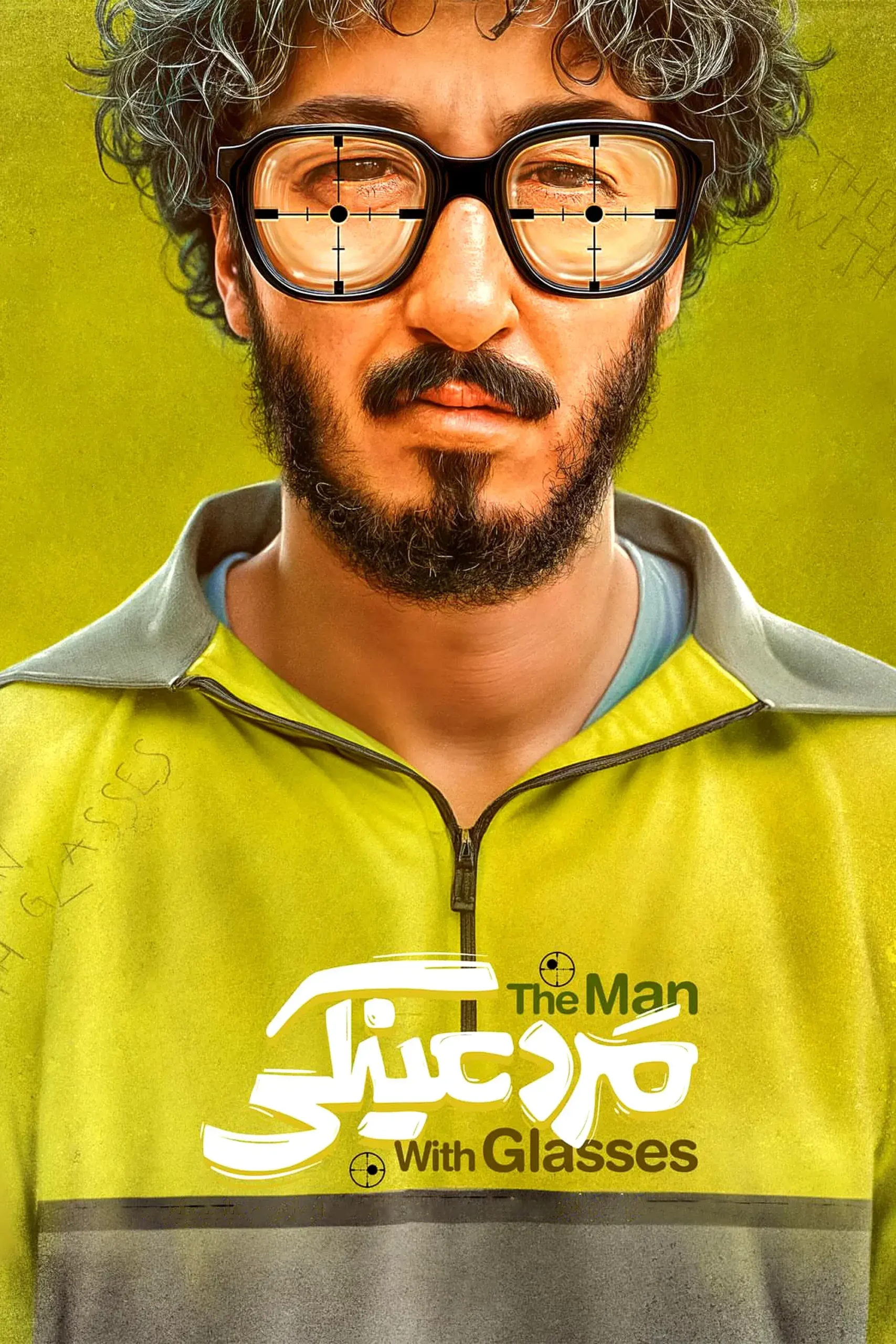 مرد عینکی (The Man with Glasses)