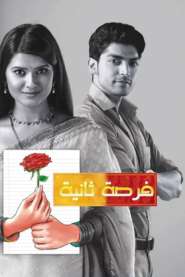 ازدواج مجدد (Punar Vivaah: Zindagi Milegi Dobara)